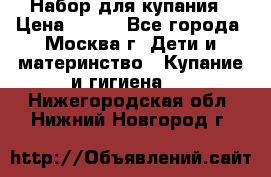 Набор для купания › Цена ­ 600 - Все города, Москва г. Дети и материнство » Купание и гигиена   . Нижегородская обл.,Нижний Новгород г.